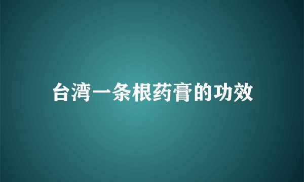 台湾一条根药膏的功效