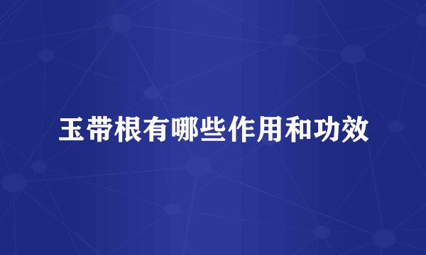 玉带根有哪些作用和功效