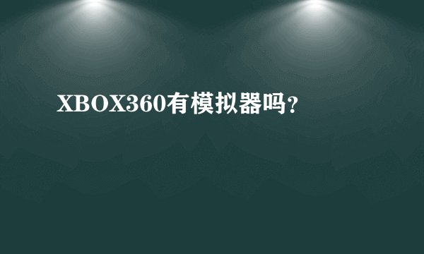 XBOX360有模拟器吗？