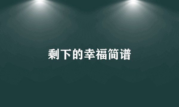剩下的幸福简谱