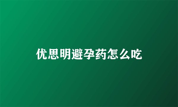 优思明避孕药怎么吃