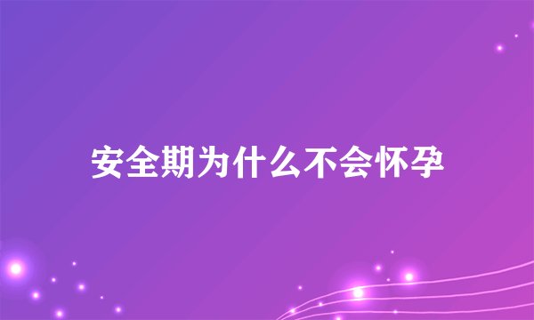 安全期为什么不会怀孕
