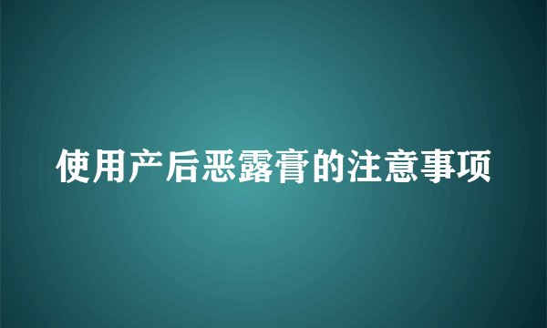 使用产后恶露膏的注意事项