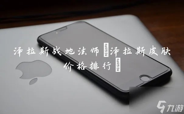 泽拉斯战地法师 泽拉斯皮肤价格排行