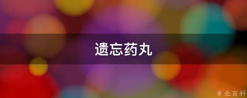 遗忘药丸
