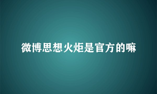 微博思想火炬是官方的嘛