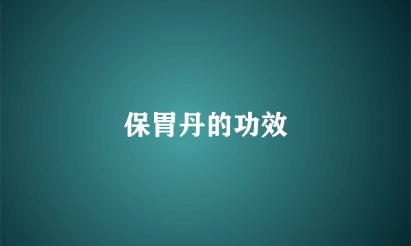 保胃丹的功效