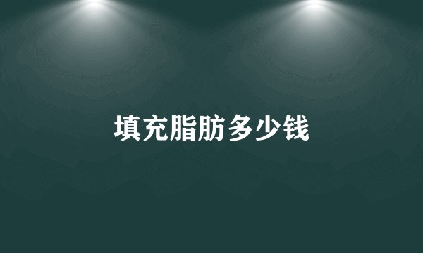 填充脂肪多少钱
