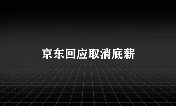 京东回应取消底薪