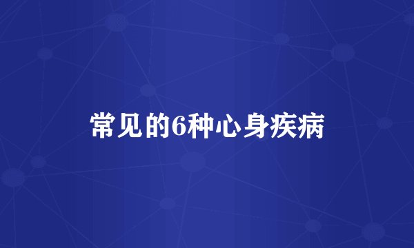 常见的6种心身疾病