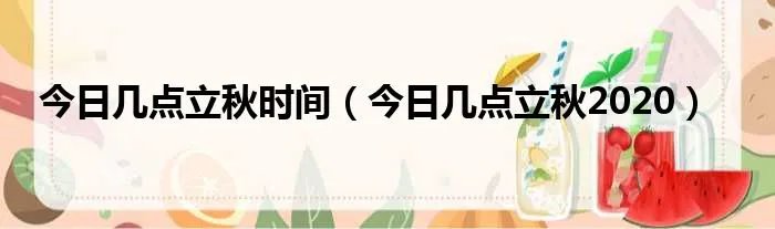 今日几点立秋时间（今日几点立秋2020）