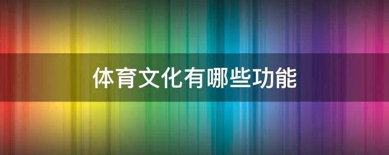 体育文化有哪些功能