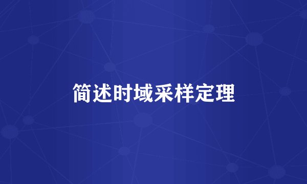 简述时域采样定理