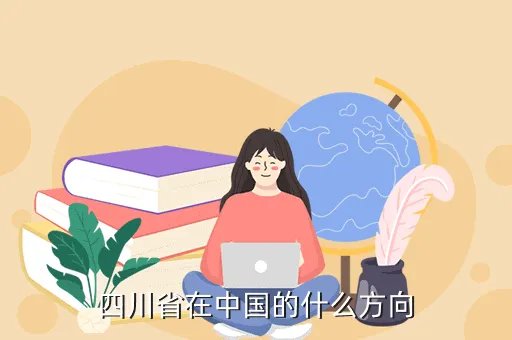 四川新方向，四川省在中国的什么方向