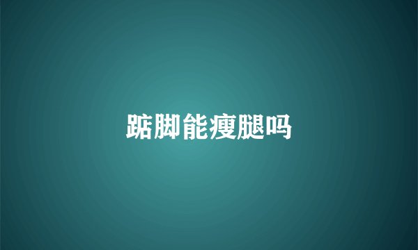 踮脚能瘦腿吗