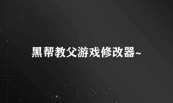 黑帮教父游戏修改器~