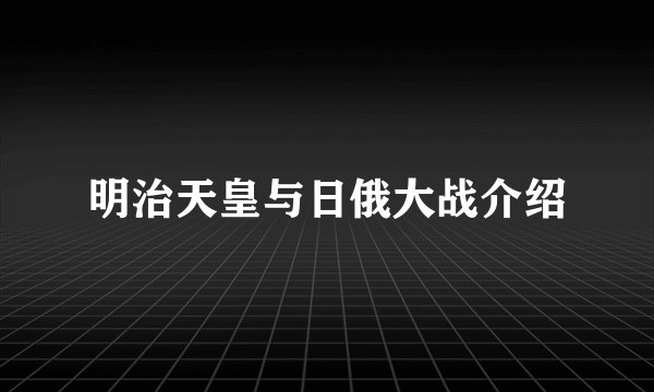 明治天皇与日俄大战介绍