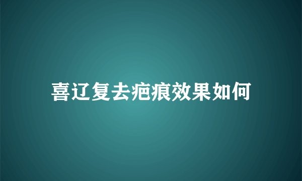喜辽复去疤痕效果如何
