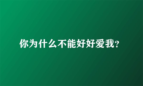 你为什么不能好好爱我？