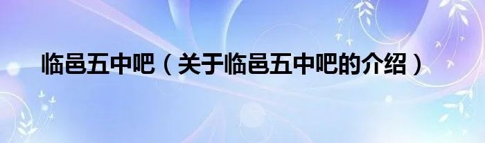 临邑五中吧（关于临邑五中吧的介绍）