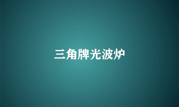 三角牌光波炉