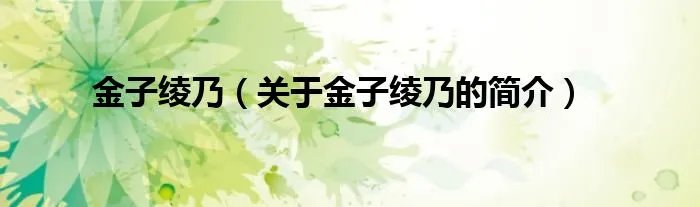 金子绫乃(关于金子绫乃的简介)
