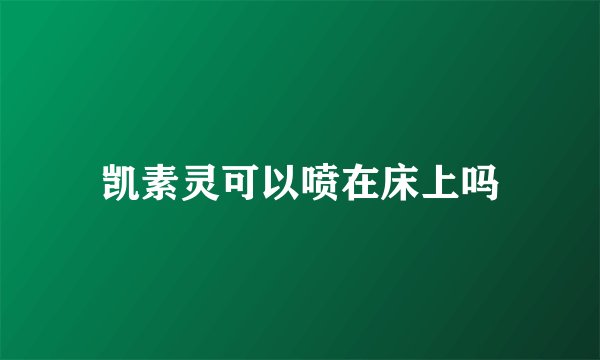 凯素灵可以喷在床上吗