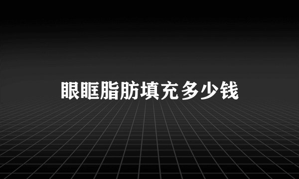 眼眶脂肪填充多少钱