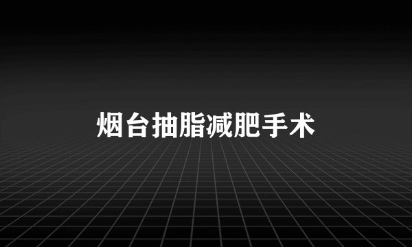烟台抽脂减肥手术