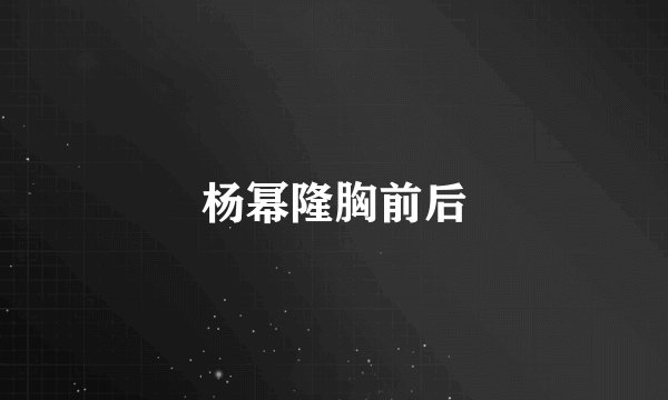 杨幂隆胸前后