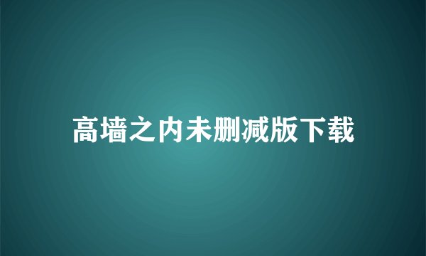 高墙之内未删减版下载