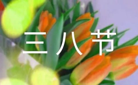 三八节作文