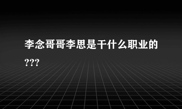 李念哥哥李思是干什么职业的???