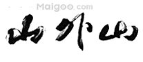 杭州十大连锁餐饮品牌，杭州餐饮排行前十，杭州值得去的特色餐厅<2022>