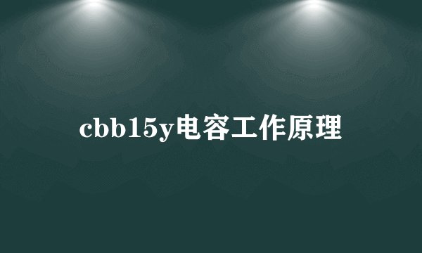 cbb15y电容工作原理