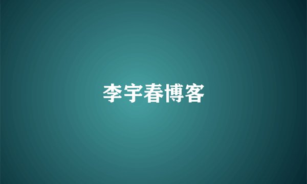 李宇春博客