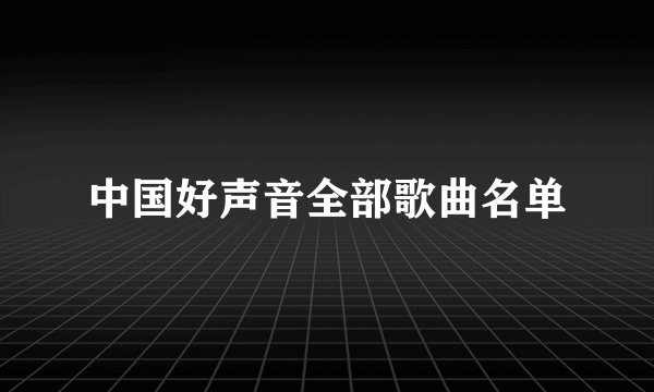 中国好声音全部歌曲名单