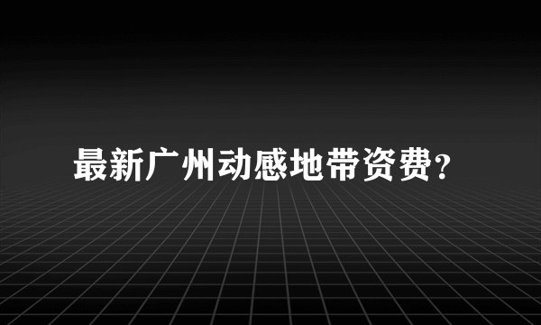 最新广州动感地带资费？