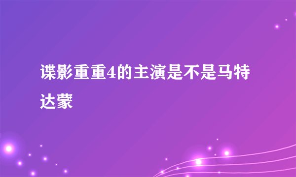 谍影重重4的主演是不是马特达蒙