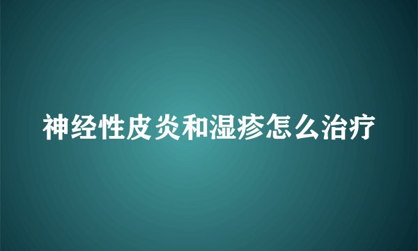 神经性皮炎和湿疹怎么治疗