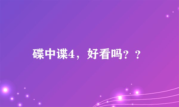碟中谍4,好看吗??