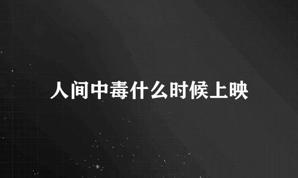 人间中毒什么时候上映