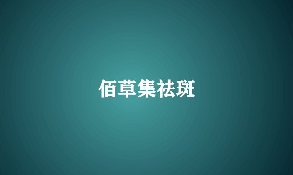 佰草集祛斑