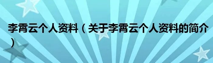 李霄云个人资料（关于李霄云个人资料的简介）