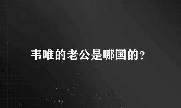 韦唯的老公是哪国的？