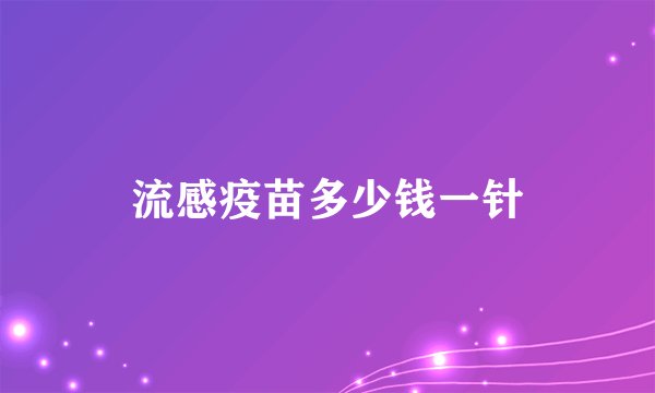 流感疫苗多少钱一针