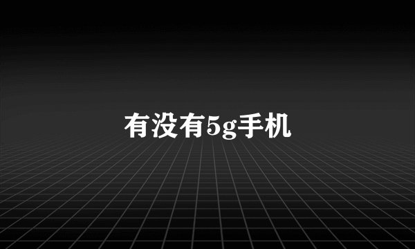 有没有5g手机
