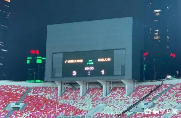 恒大3-1胜人和