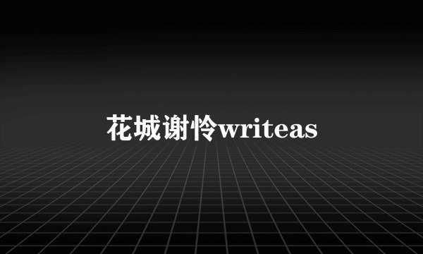 花城谢怜writeas