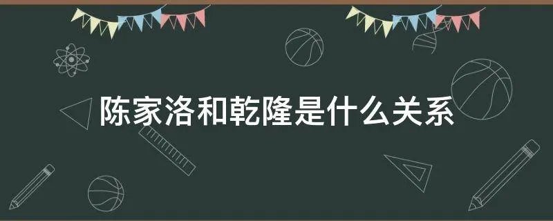 陈家洛和乾隆是什么关系